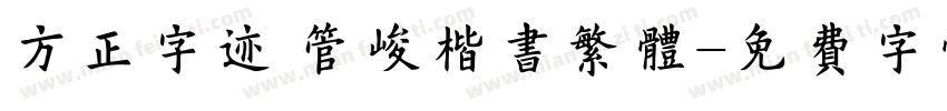 方正字迹 管峻楷书繁体字体转换